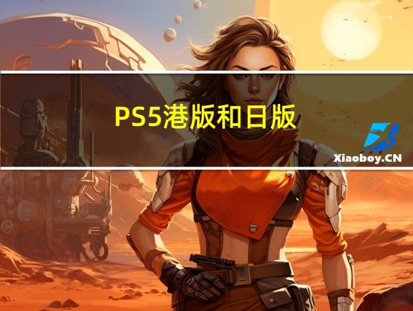 PS5港版和日版的相关图片