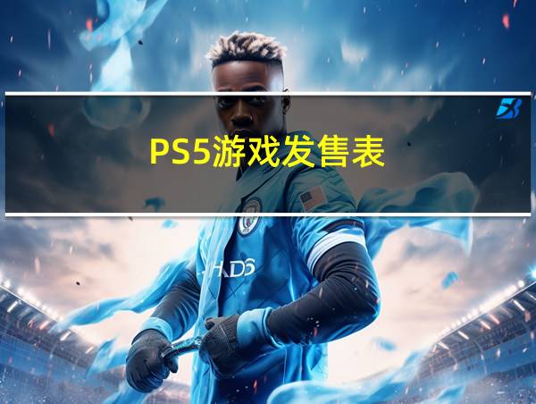 PS5游戏发售表的相关图片