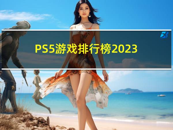 PS5游戏排行榜2023的相关图片