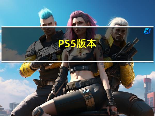 PS5版本的相关图片