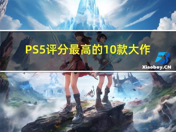 PS5评分最高的10款大作的相关图片