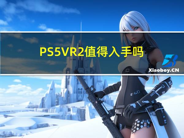 PS5VR2值得入手吗的相关图片