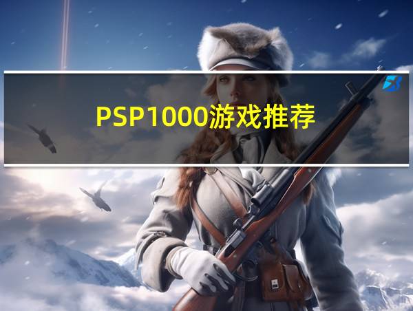 PSP1000游戏推荐的相关图片