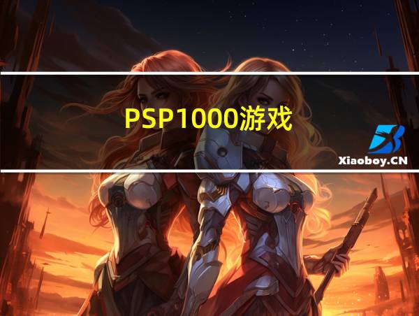 PSP1000游戏的相关图片