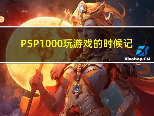 PSP1000玩游戏的时候记忆卡灯闪个不停游戏还卡的相关图片