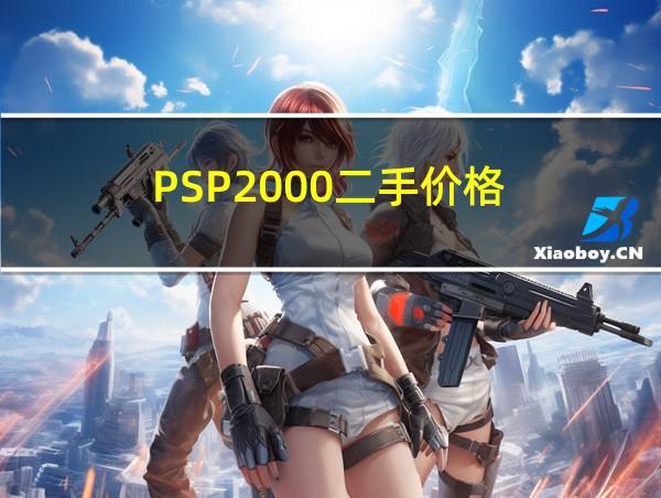 PSP2000二手价格的相关图片