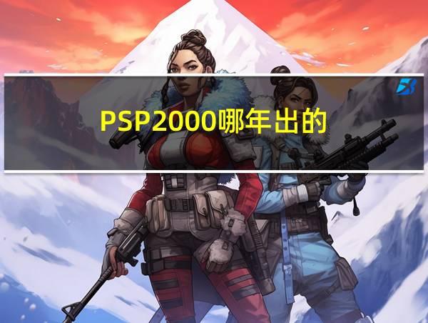 PSP2000哪年出的的相关图片