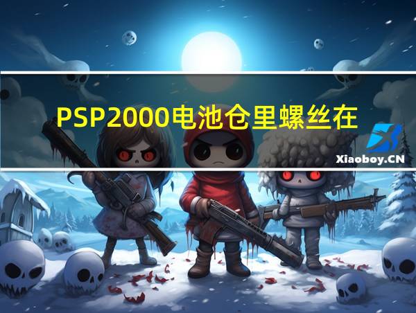 PSP2000电池仓里螺丝在哪个位置的相关图片