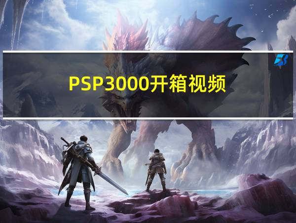 PSP3000开箱视频的相关图片