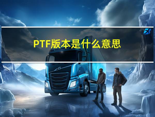 PTF版本是什么意思的相关图片