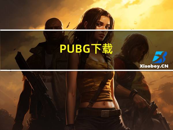 PUBG下载的相关图片