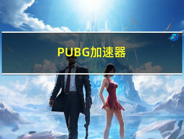 PUBG加速器的相关图片