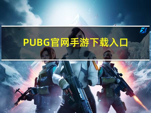 PUBG官网手游下载入口的相关图片