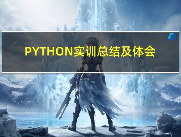 PYTHON实训总结及体会的相关图片