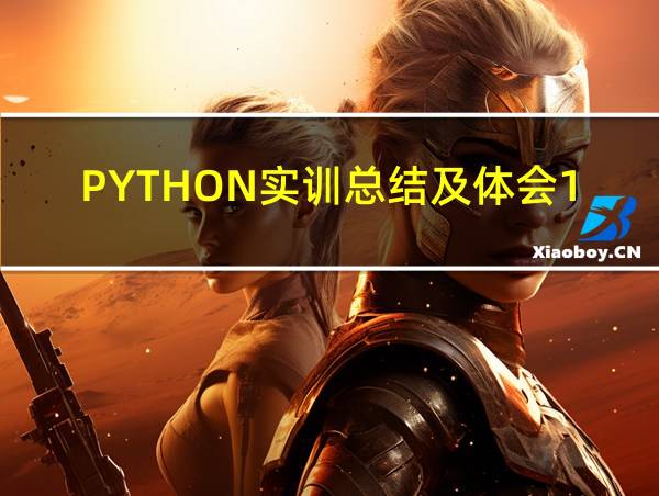 PYTHON实训总结及体会1500字的相关图片