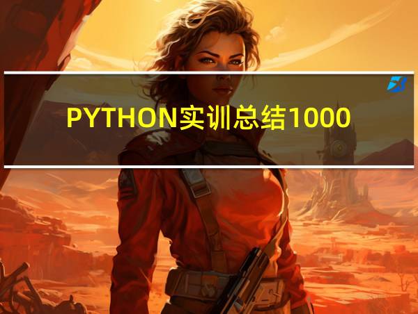 PYTHON实训总结1000的相关图片