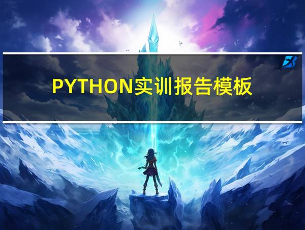 PYTHON实训报告模板的相关图片