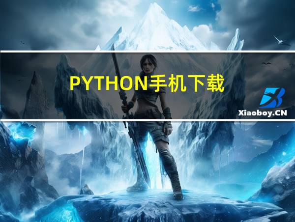 PYTHON手机下载的相关图片