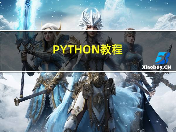 PYTHON教程的相关图片