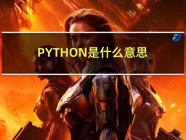 PYTHON是什么意思的相关图片