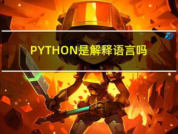 PYTHON是解释语言吗的相关图片