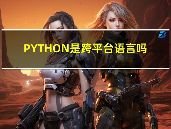 PYTHON是跨平台语言吗的相关图片