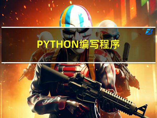 PYTHON编写程序的相关图片