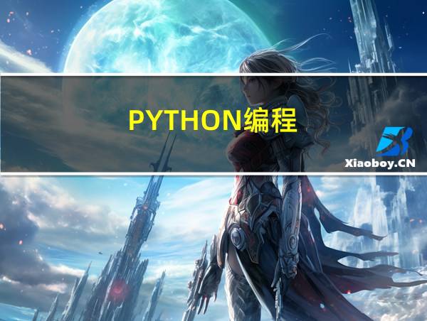 PYTHON编程的相关图片