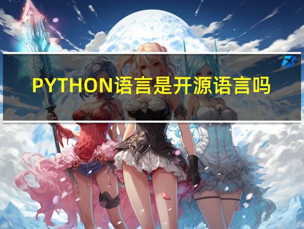 PYTHON语言是开源语言吗的相关图片