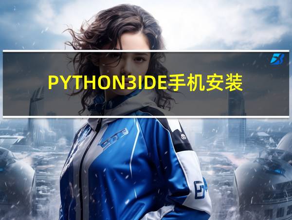 PYTHON3IDE手机安装的相关图片