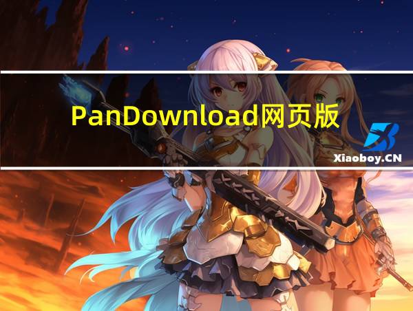 PanDownload网页版的相关图片