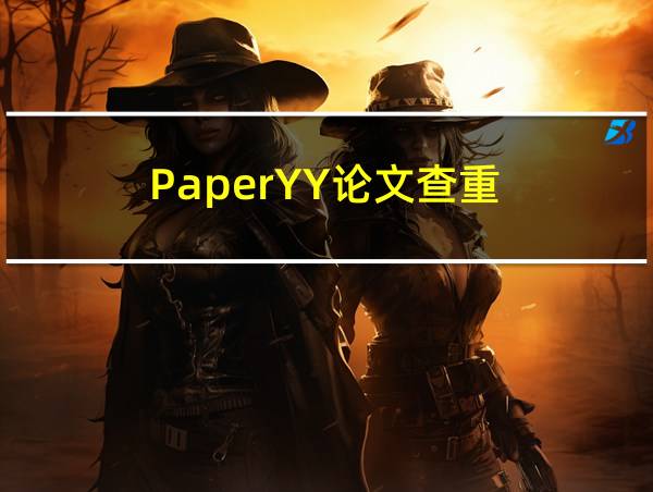 PaperYY论文查重的相关图片