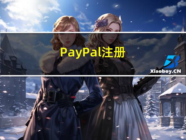 PayPal注册的相关图片