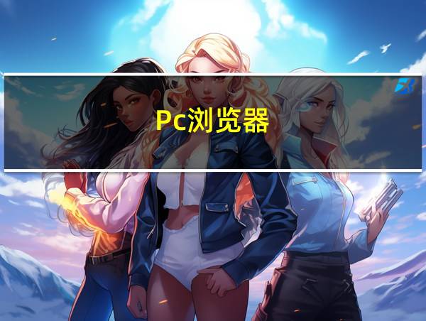 Pc浏览器的相关图片