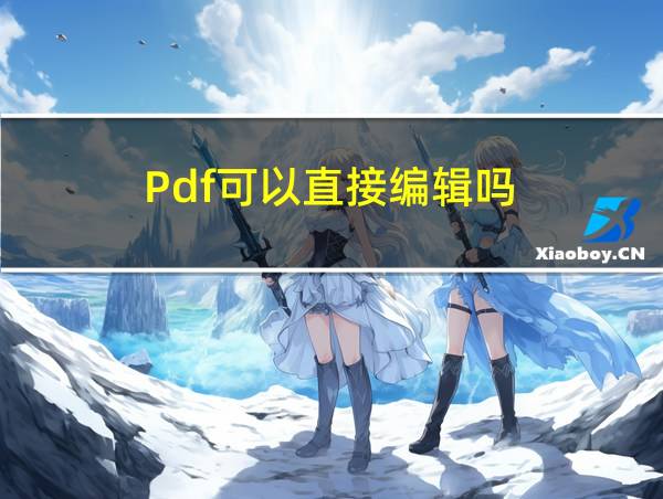 Pdf可以直接编辑吗?的相关图片