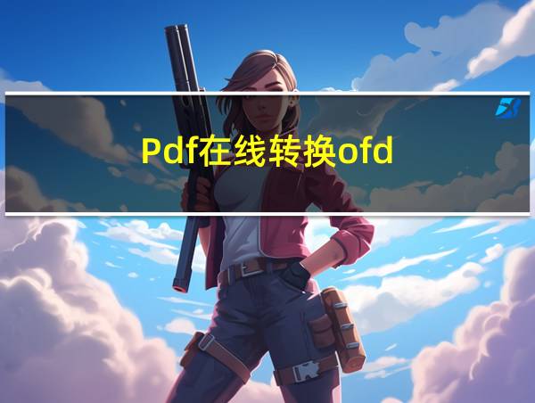 Pdf在线转换ofd的相关图片