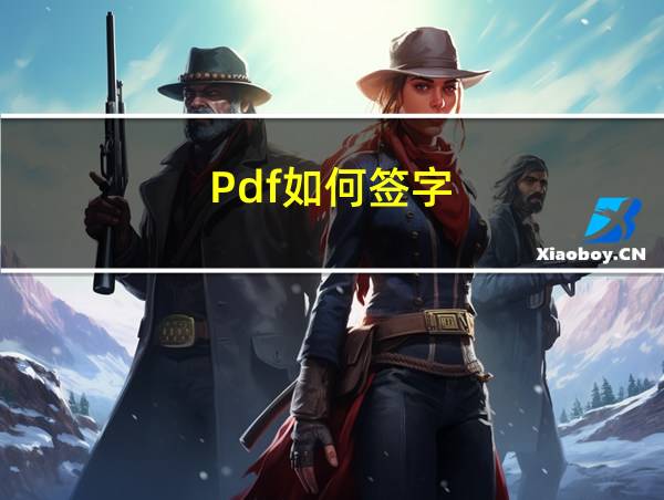 Pdf如何签字的相关图片