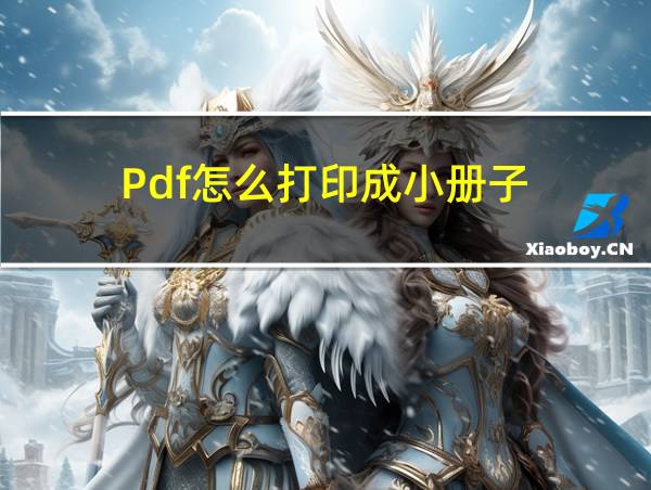 Pdf怎么打印成小册子的相关图片