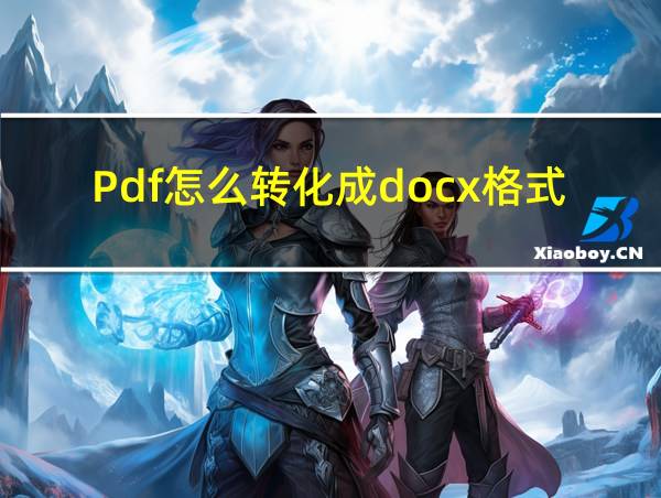 Pdf怎么转化成docx格式的相关图片