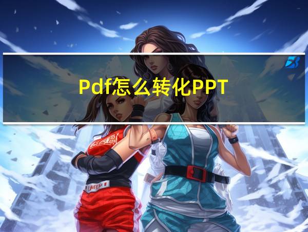 Pdf怎么转化PPT的相关图片