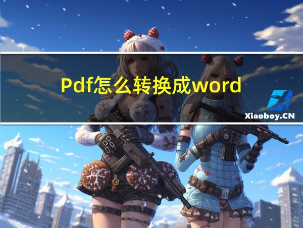 Pdf怎么转换成word的相关图片