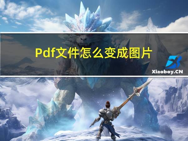 Pdf文件怎么变成图片的相关图片