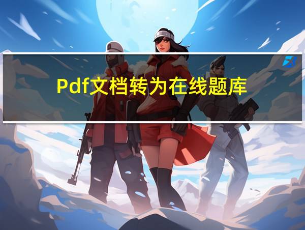 Pdf文档转为在线题库的相关图片