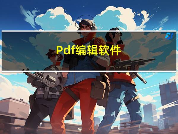 Pdf编辑软件的相关图片