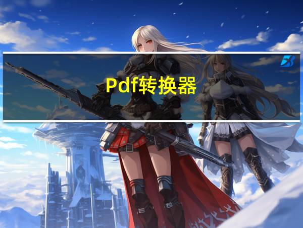 Pdf转换器的相关图片