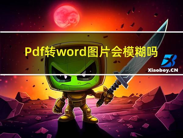 Pdf转word图片会模糊吗的相关图片