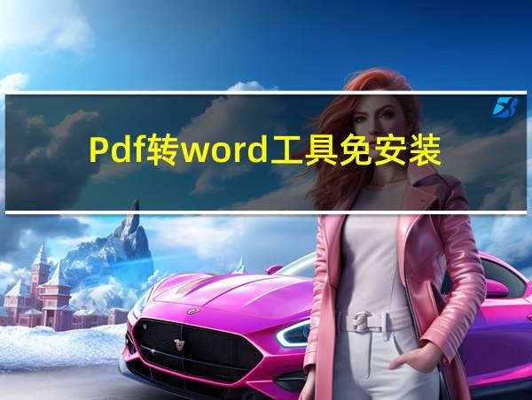 Pdf转word工具免安装的相关图片