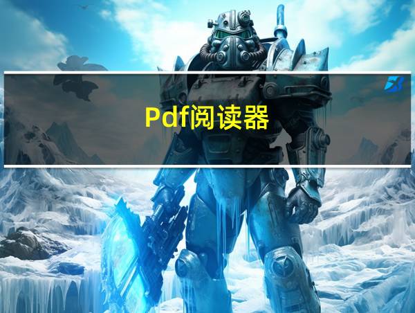 Pdf阅读器的相关图片