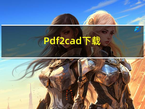 Pdf2cad下载的相关图片