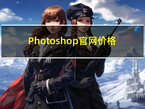 Photoshop官网价格的相关图片